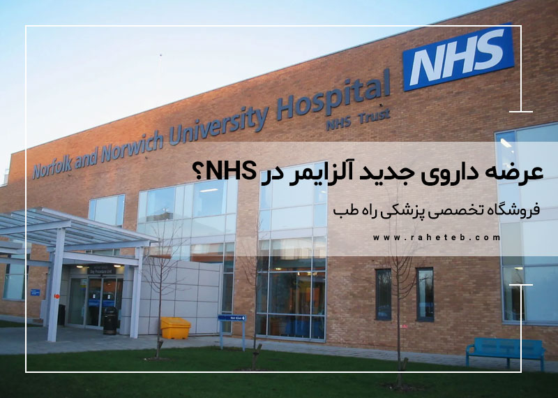 آیا داروی جدید آلزایمر به زودی در NHS عرضه می‌شود؟
